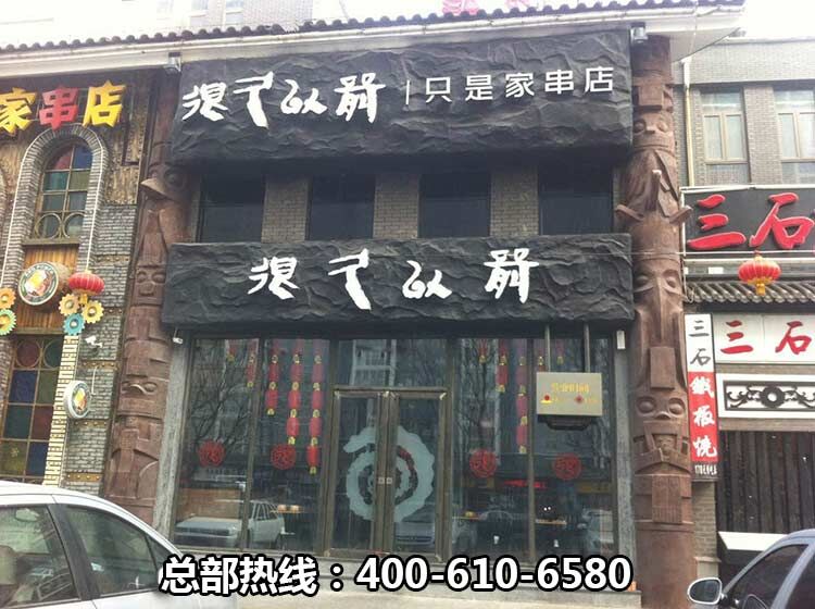很久以前烧烤店加盟