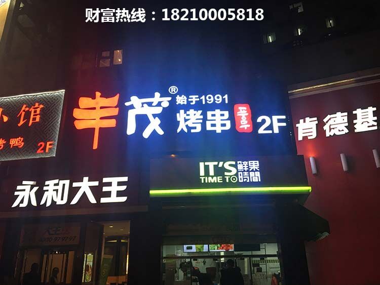 丰茂烧烤店加盟 丰茂烧烤店加盟怎么样