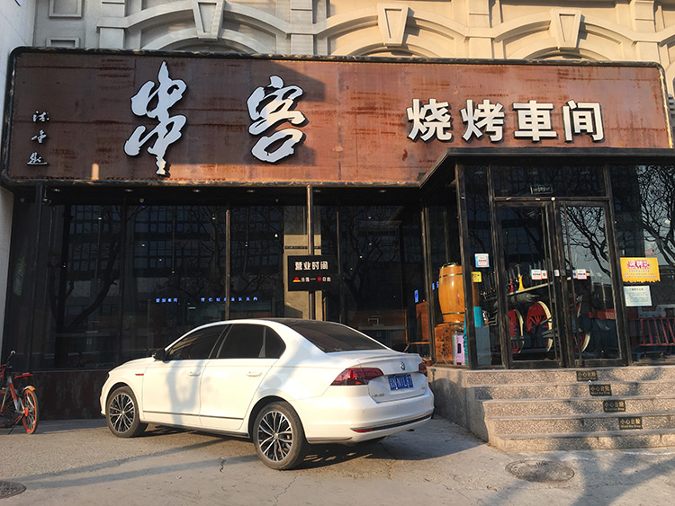 串客烧烤车间店面图