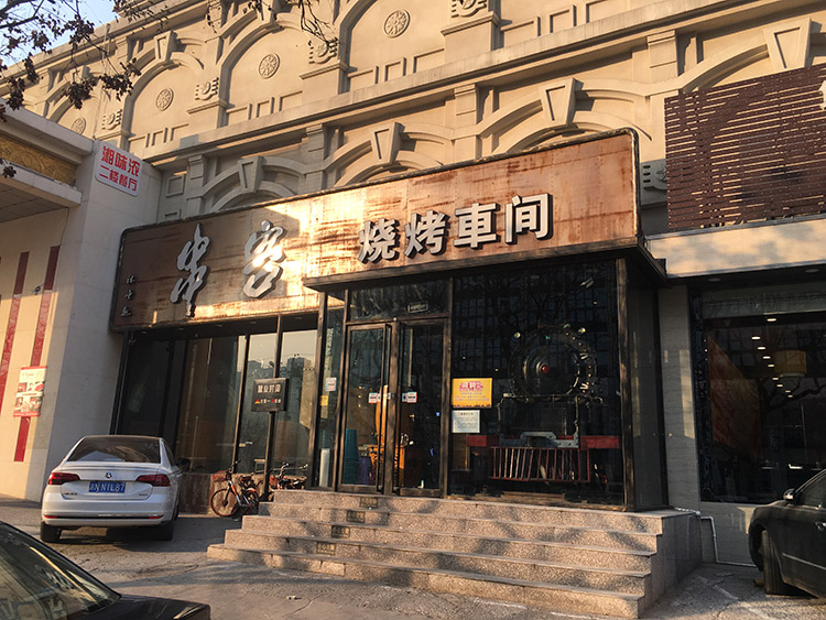 串客烧烤车间店面图