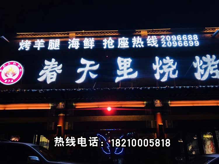 “山西朔州春天里烧烤