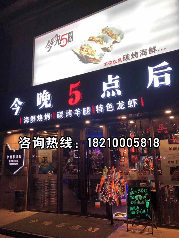 上海今夜5点后无烟烧烤加盟怎么样,上海今夜5点后特色自助烧烤加盟总部