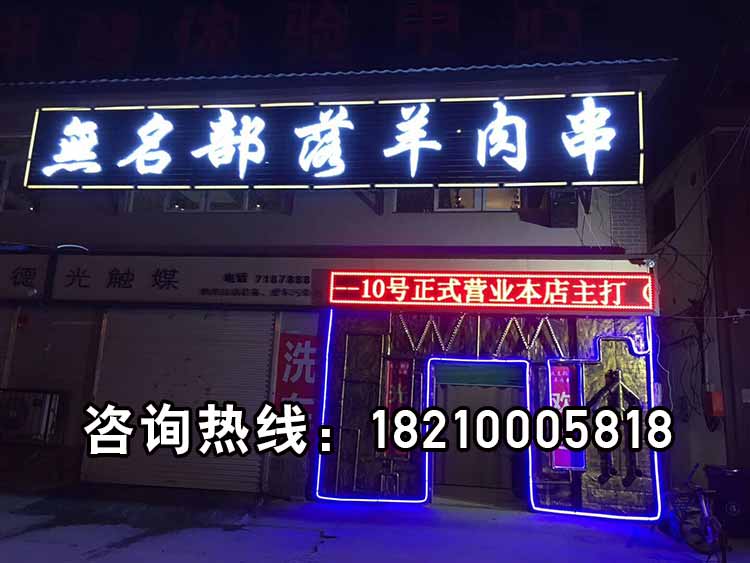 邯郸无名部落羊肉串加盟