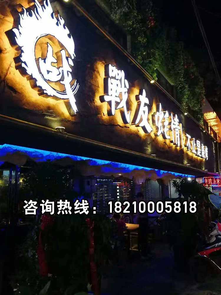 安徽战友蚝情烤串店加盟