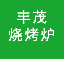 无烟烧烤炉