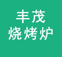 无烟烧烤炉分享两个烧烤菜的做法