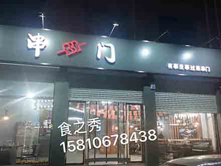 串串门烧烤店