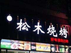 上海松木烧烤 好味道 自己烤