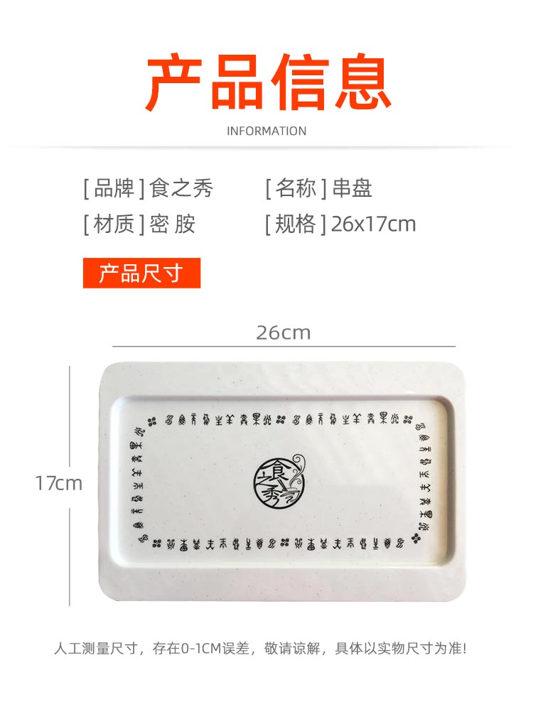 食之秀密胺串盘烤串托盘参数