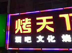 烤天下自助燒烤吧 主題音樂(lè)烤吧燒烤BBQ