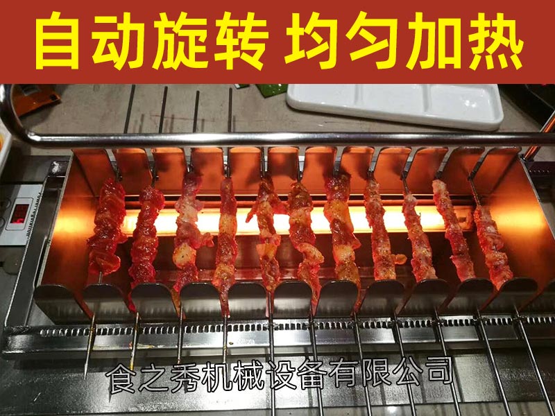 食之秀全自动翻转电烧烤炉，电烤串炉子