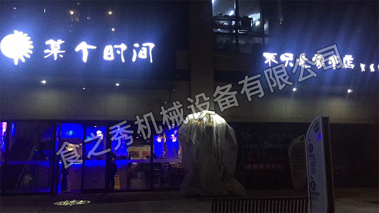 食之秀自动烧烤设备厂提供烧烤店用自动烧烤机、桌椅餐具等整店设备供应 食之秀自动烧烤设备厂提供烧烤店用自动烧烤机、桌椅餐具等整店设备供应