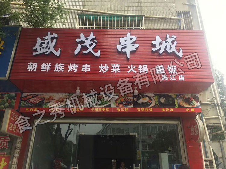 食之秀自动烧烤设备厂提供烧烤店用自动烧烤机、桌椅餐具等整店设备供应 食之秀自动烧烤设备厂提供烧烤店用自动烧烤机、桌椅餐具等整店设备供应