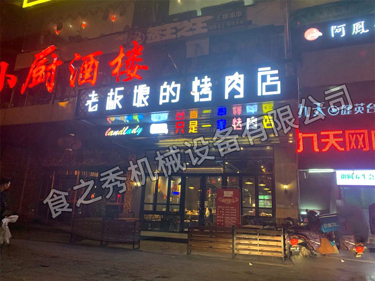 食之秀自动烧烤设备厂提供烧烤店用自动烧烤机、桌椅餐具等整店设备供应 食之秀自动烧烤设备厂提供烧烤店用自动烧烤机、桌椅餐具等整店设备供应