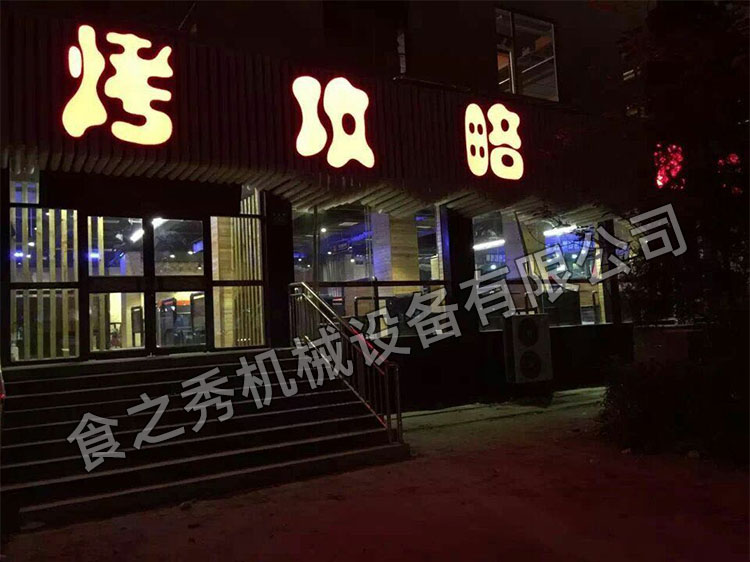 食之秀自动烧烤设备厂提供烧烤店用自动烧烤机、桌椅餐具等整店设备供应