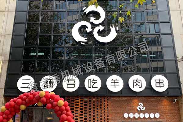 上海浦东新区三翻吾吃羊肉串 2020最新款木炭自动烧烤炉