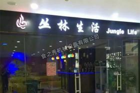 丛林生活烧烤店加盟 很久以前木炭烧烤炉_无烟烧烤店加盟