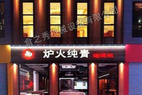 河北邢台炉火纯青自助烧烤店加盟 全自动无烟烧烤店加盟 串越时光烧烤店加盟