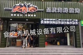 湖北荆州炙青春品质海鲜烧烤店加盟_很久以前烧烤店加盟_串越时光烤串店加盟