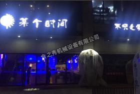 某个时间烧烤店加盟不只是家烤串店_很久以前烤串店加盟_串越时光