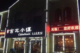 青岛古北小镇烧烤店加盟_很久以前烤串店加盟_串越时光烧烤加盟