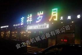 山东滨州吉祥岁月主题烧烤店加盟 烤串店加盟 串越时光烧烤店加盟