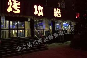 山东淄博烤攻略烤吧烧烤店加盟_特色烧烤加盟_串越时光烧烤店加盟