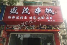 苏州盛茂串城加盟_自动烤串店加盟_电烧烤炉