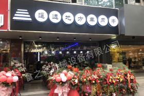江苏南京遥远地方羊肉串_特色自助烧烤加盟_烧烤店加盟