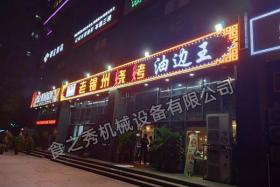 安徽合肥杨正宗老锦州烧烤油边王加盟 无烟烧烤店加盟