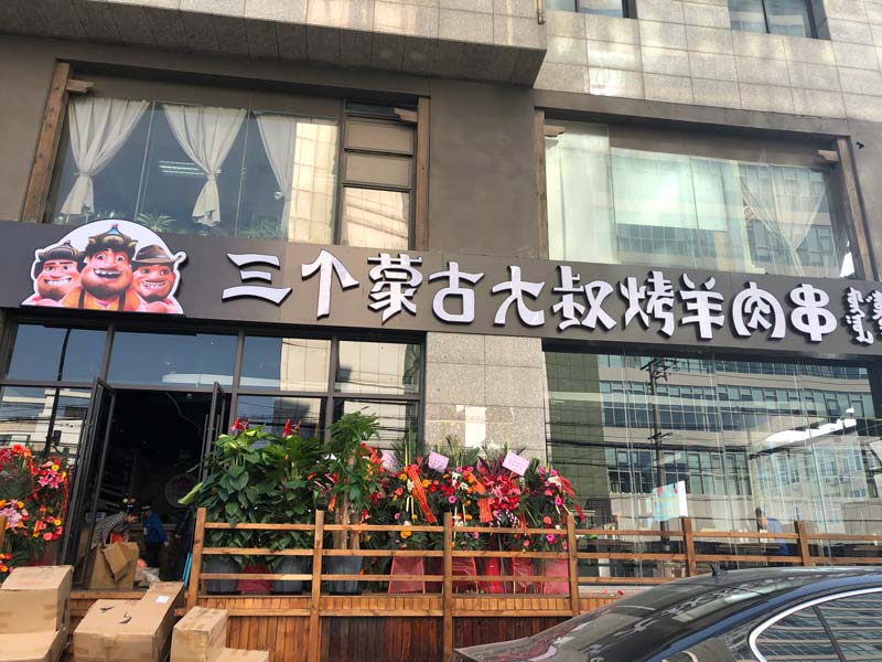 烧烤店选址攻略（三）