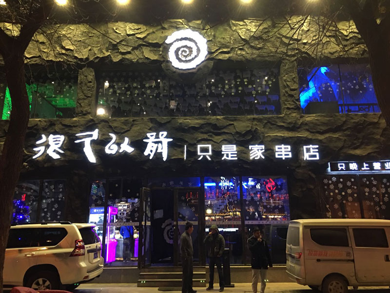 烧烤店装修,烧烤配方,烧烤技术,无烟电烤炉,自动烧烤炉