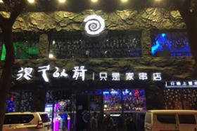 烧烤店选址攻略（五）